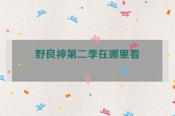 野良神第二季在哪里看