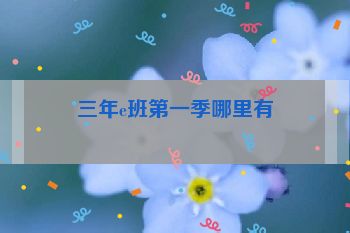 三年e班第一季哪里有