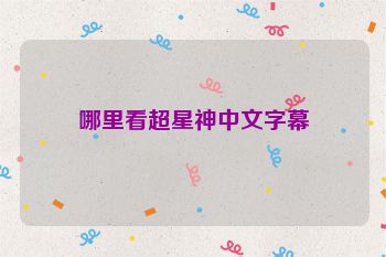哪里看超星神中文字幕