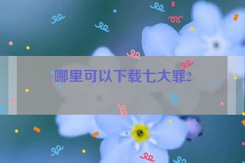 哪里可以下载七大罪2