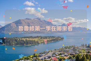 鲁鲁修第一季在哪里看