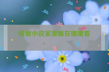 情爱小说家漫画在哪里看