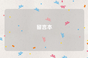 留言本