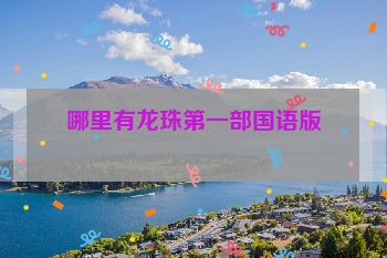 哪里有龙珠第一部国语版