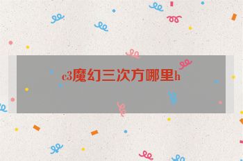 c3魔幻三次方哪里h