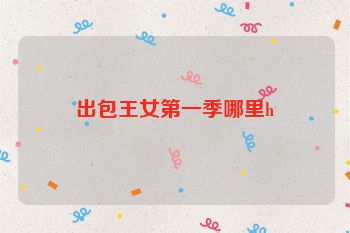 出包王女第一季哪里h