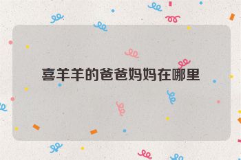 喜羊羊的爸爸妈妈在哪里