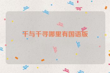 千与千寻哪里有国语版