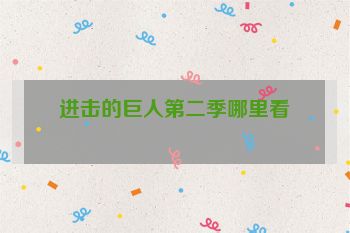 进击的巨人第二季哪里看