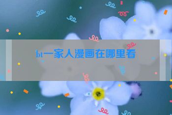 bt一家人漫画在哪里看