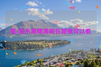 蜜x蜜水果糖漫画在哪里可以看
