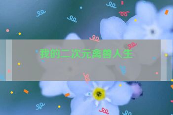 我的二次元禽兽人生