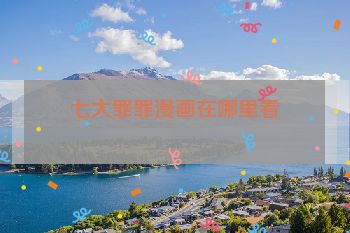 七大罪罪漫画在哪里看