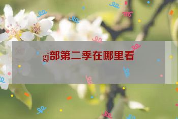 gj部第二季在哪里看