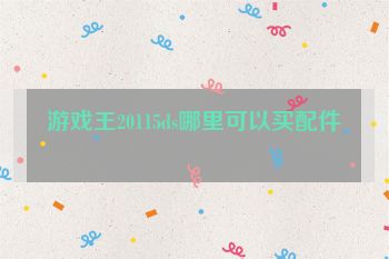 游戏王20115ds哪里可以买配件