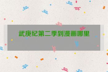 武庚纪第二季到漫画哪里