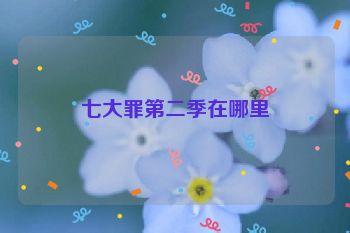 七大罪第二季在哪里