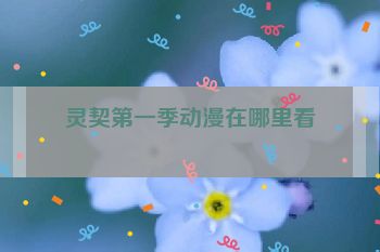 灵契第一季动漫在哪里看