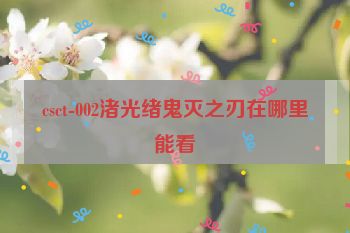 csct-002渚光绪鬼灭之刃在哪里能看