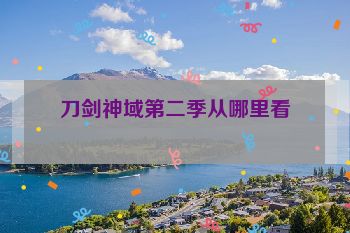 刀剑神域第二季从哪里看