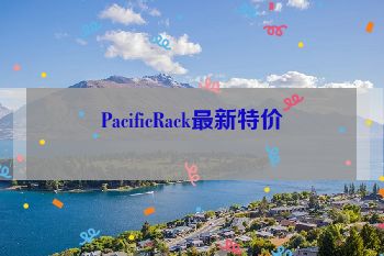 PacificRack最新特价