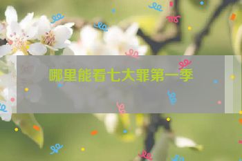 哪里能看七大罪第一季