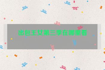 出包王女第三季在哪里看