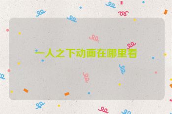 一人之下动画在哪里看
