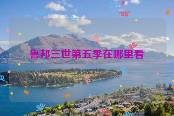 鲁邦三世第五季在哪里看
