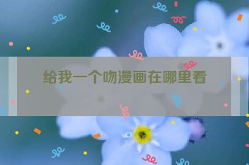 给我一个吻漫画在哪里看