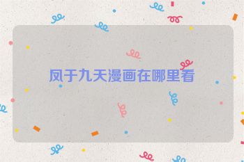 凤于九天漫画在哪里看