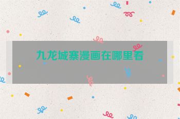 九龙城寨漫画在哪里看