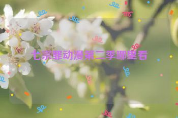 七宗罪动漫第二季哪里看