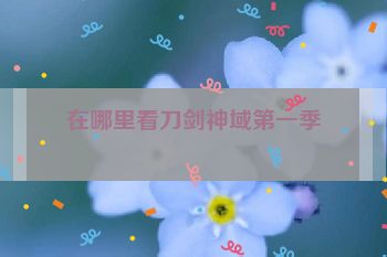 在哪里看刀剑神域第一季