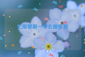 七原罪第一季去哪里看