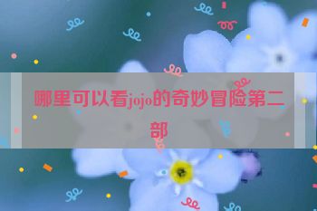 哪里可以看jojo的奇妙冒险第二部