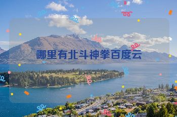 哪里有北斗神拳百度云