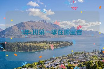 3年e班第一季在哪里看