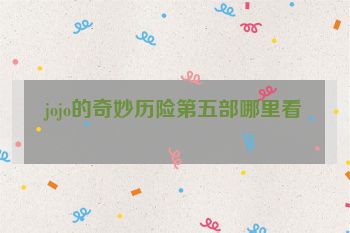 jojo的奇妙历险第五部哪里看