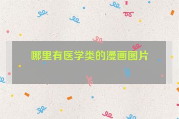 哪里有医学类的漫画图片