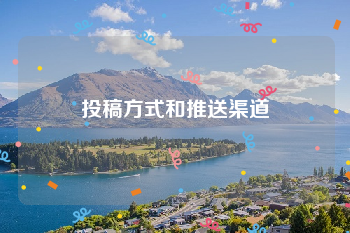 投稿方式和推送渠道