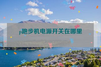 p跑步机电源开关在哪里