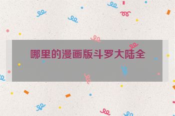 哪里的漫画版斗罗大陆全