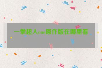 一拳超人one原作版在哪里看