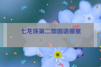 七龙珠第二部国语哪里