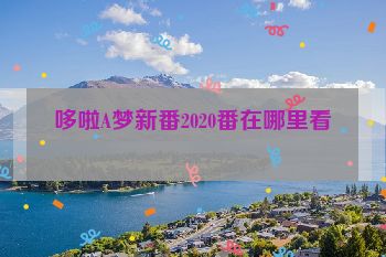 哆啦A梦新番2020番在哪里看
