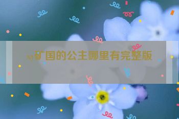 xy矿国的公主哪里有完整版