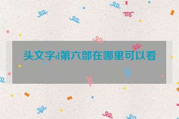 头文字d第六部在哪里可以看