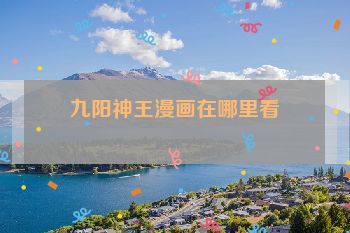 九阳神王漫画在哪里看