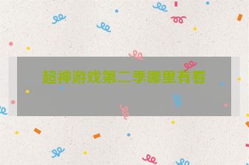 超神游戏第二季哪里有看
